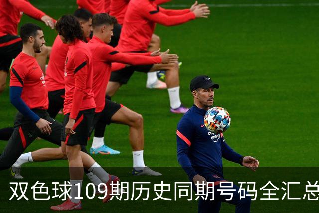 双色球109期历史同期号码全汇总
