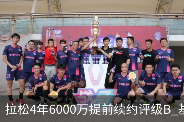 拉松4年6000万提前续约评级B 基昂特·乔治5年1.575亿合同评级C+