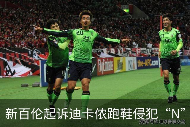 新百伦起诉迪卡侬跑鞋侵犯“N”商标，对方辩称那是“K”，曾有国内鞋商遭诉判赔1000万