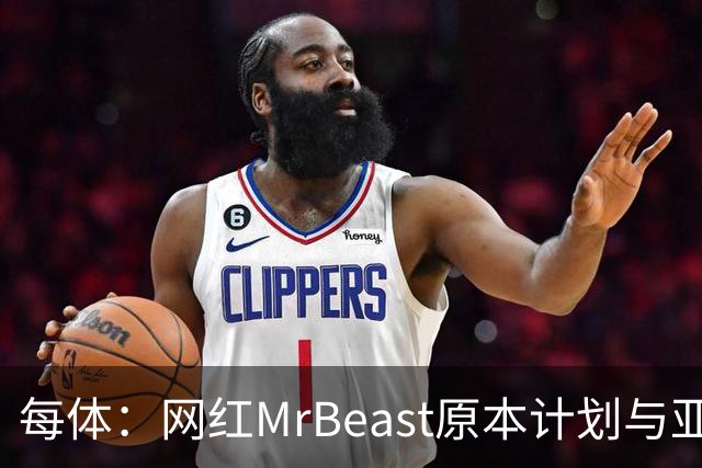 每体：网红MrBeast原本计划与亚马尔拍摄视频，但最终未能成行
