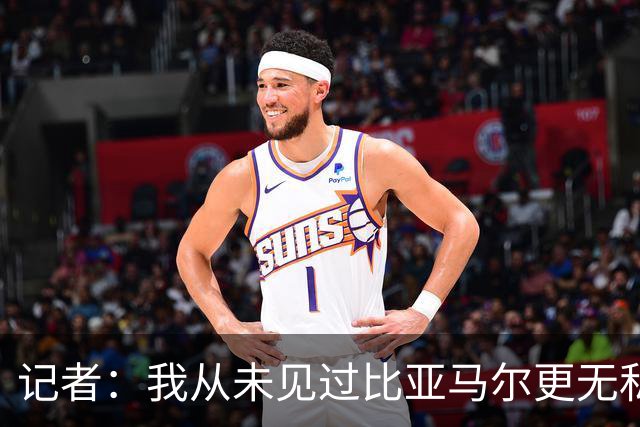 记者：我从未见过比亚马尔更无私的球星，他的球风绝非唯我独尊